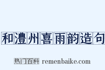 和澧州喜雨韵造句是什么意思的图片